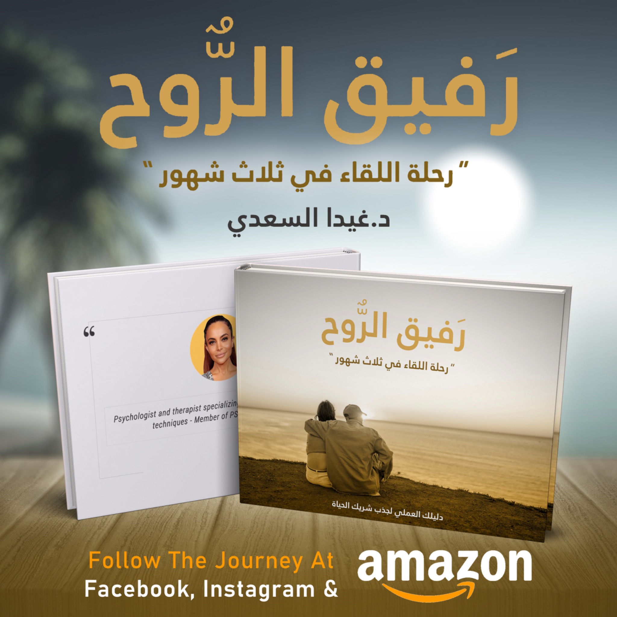 Rafiq Al-Rouh book by Ghayda Sadi